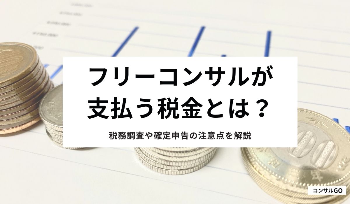 フリーコンサルが支払う税金とは